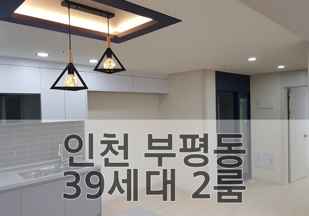 인천 부평 39세대 2룸