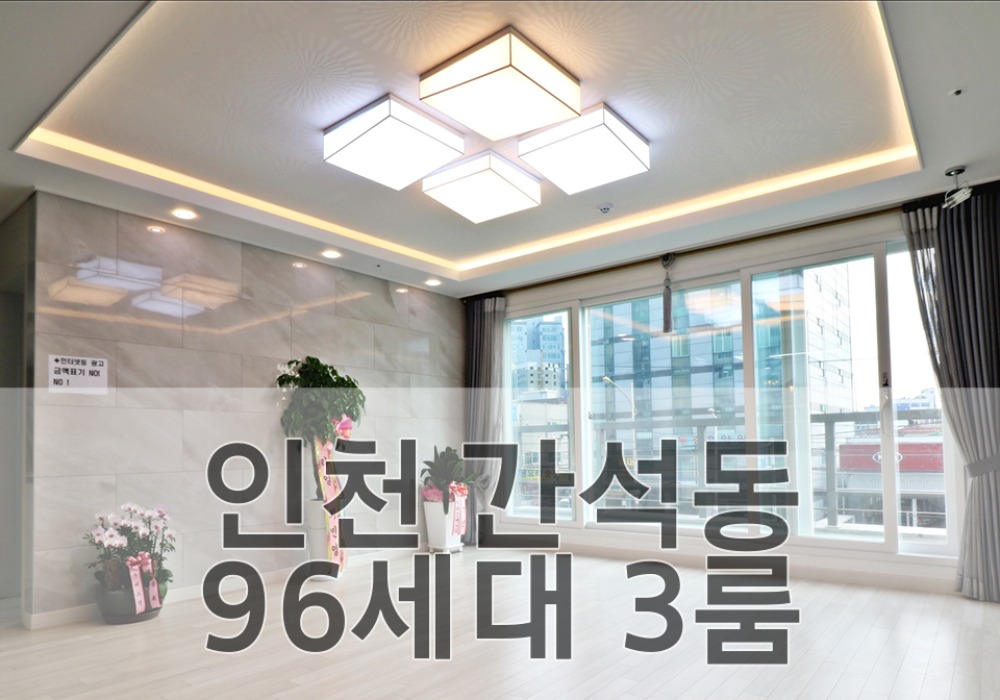 인천 괴안동 96세대 3룸