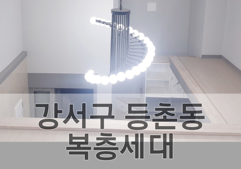 강서구 등촌동 복층세대