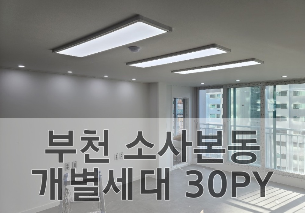 부천 소사본동 개별세대 30PY