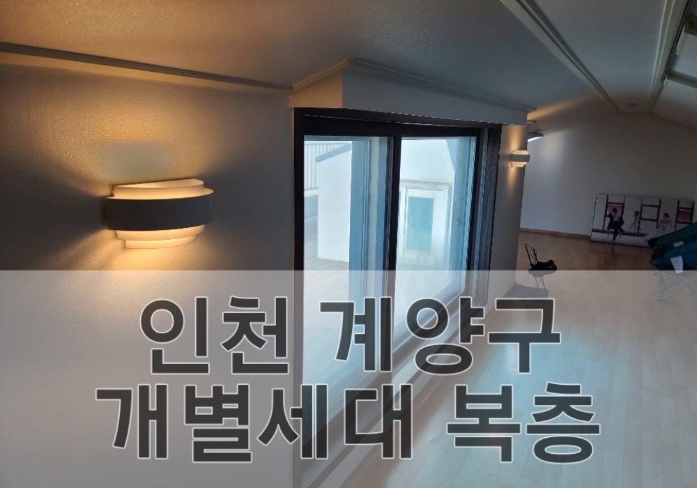 인천 계양구 개별세대 복층
