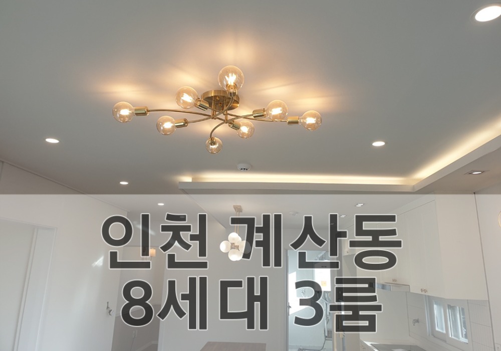 인천 계산동 8세대 3룸