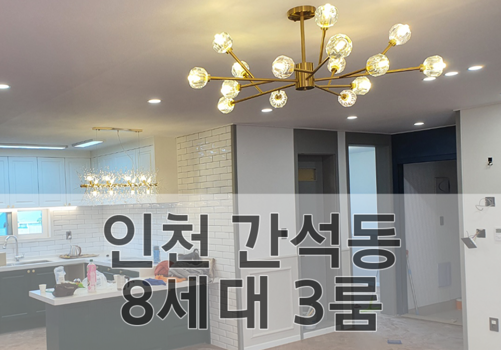 인천 간석동 8세대 3룸