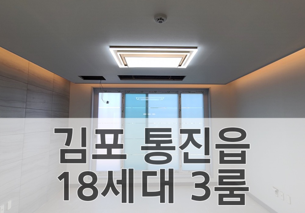 김포 통진읍 18세대 3룸