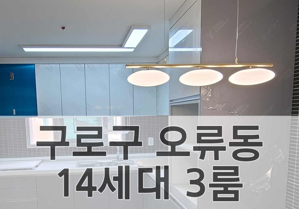 서울 구로구 오류동 14세대 3룸